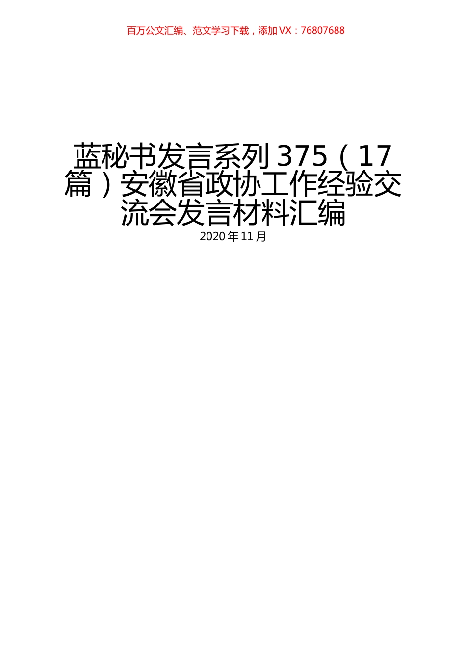 （17篇）安徽省政协工作经验交流会发言材料汇编.docx_第1页