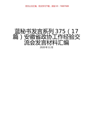 （17篇）安徽省政协工作经验交流会发言材料汇编.docx