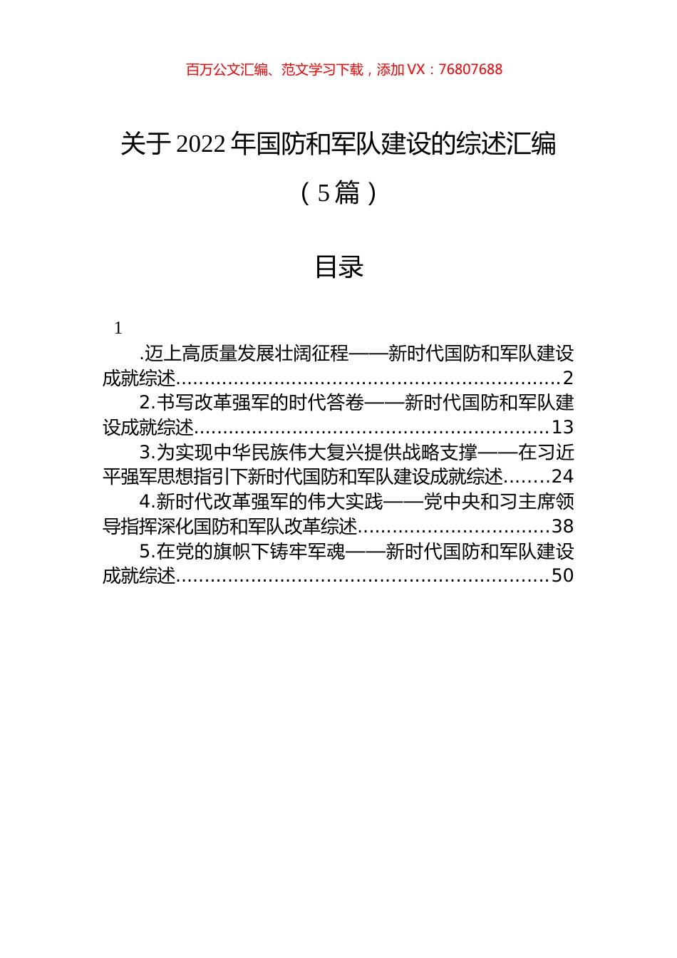 关于2022年国防和军队建设的综述汇编（5篇）.docx_第1页