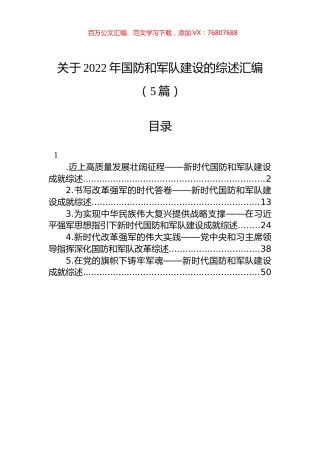 关于2022年国防和军队建设的综述汇编（5篇）.docx