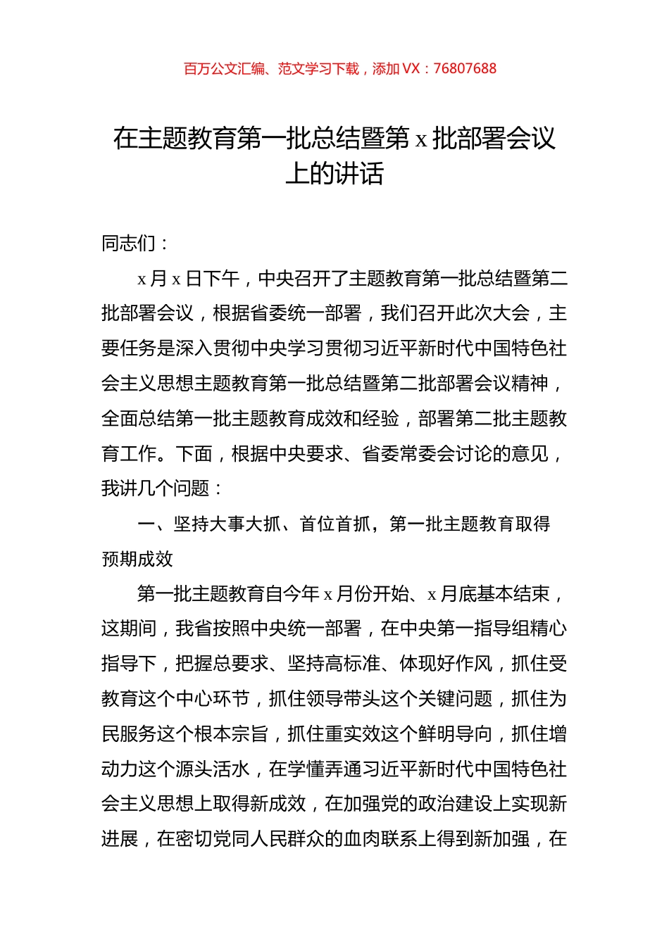 在主题教育第一批总结暨第x批部署会议上的讲话.docx_第1页