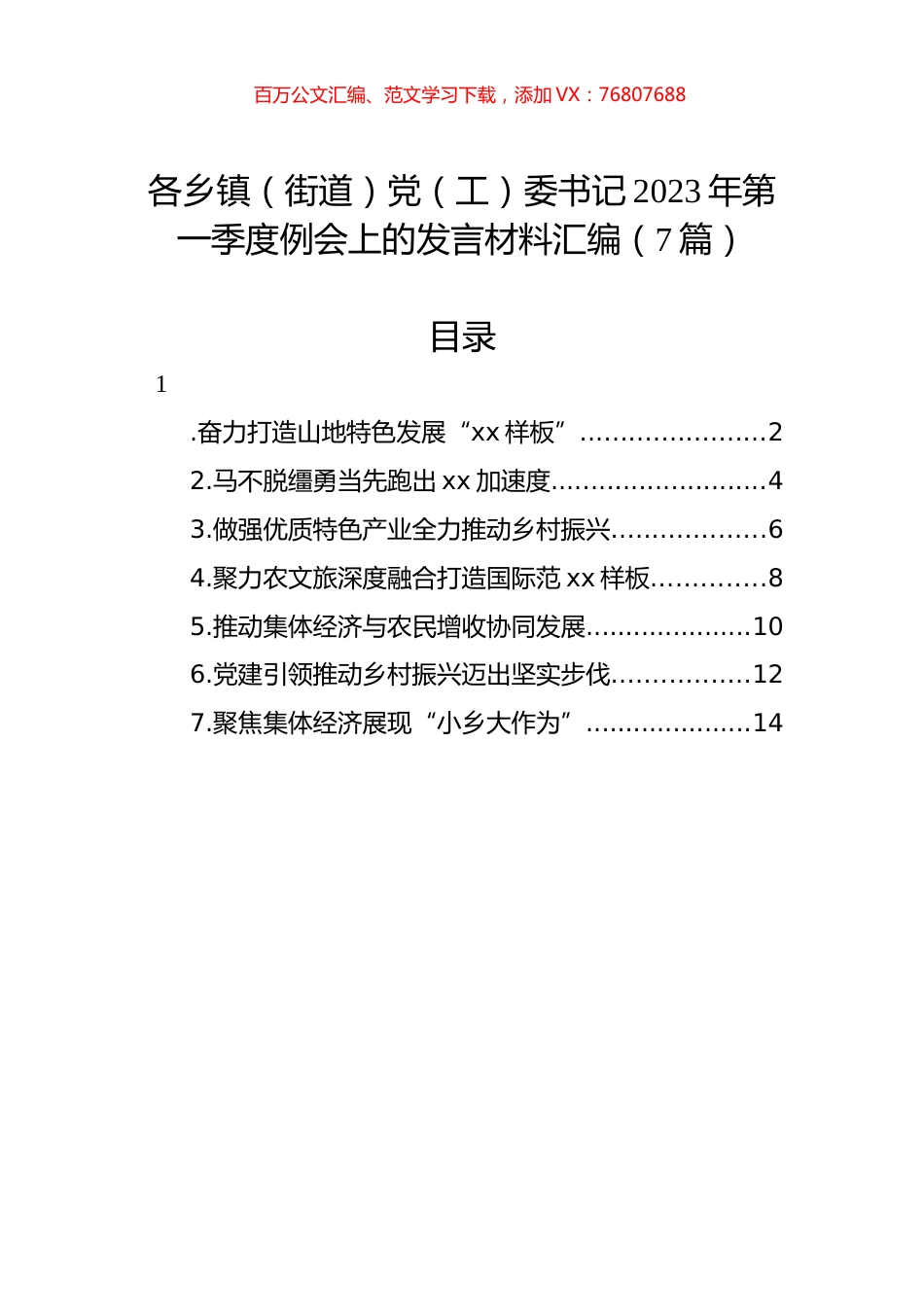 各乡镇（街道）党（工）委书记2023年第一季度例会上的发言材料汇编（7篇）.docx_第1页