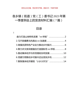 各乡镇（街道）党（工）委书记2023年第一季度例会上的发言材料汇编（7篇）.docx