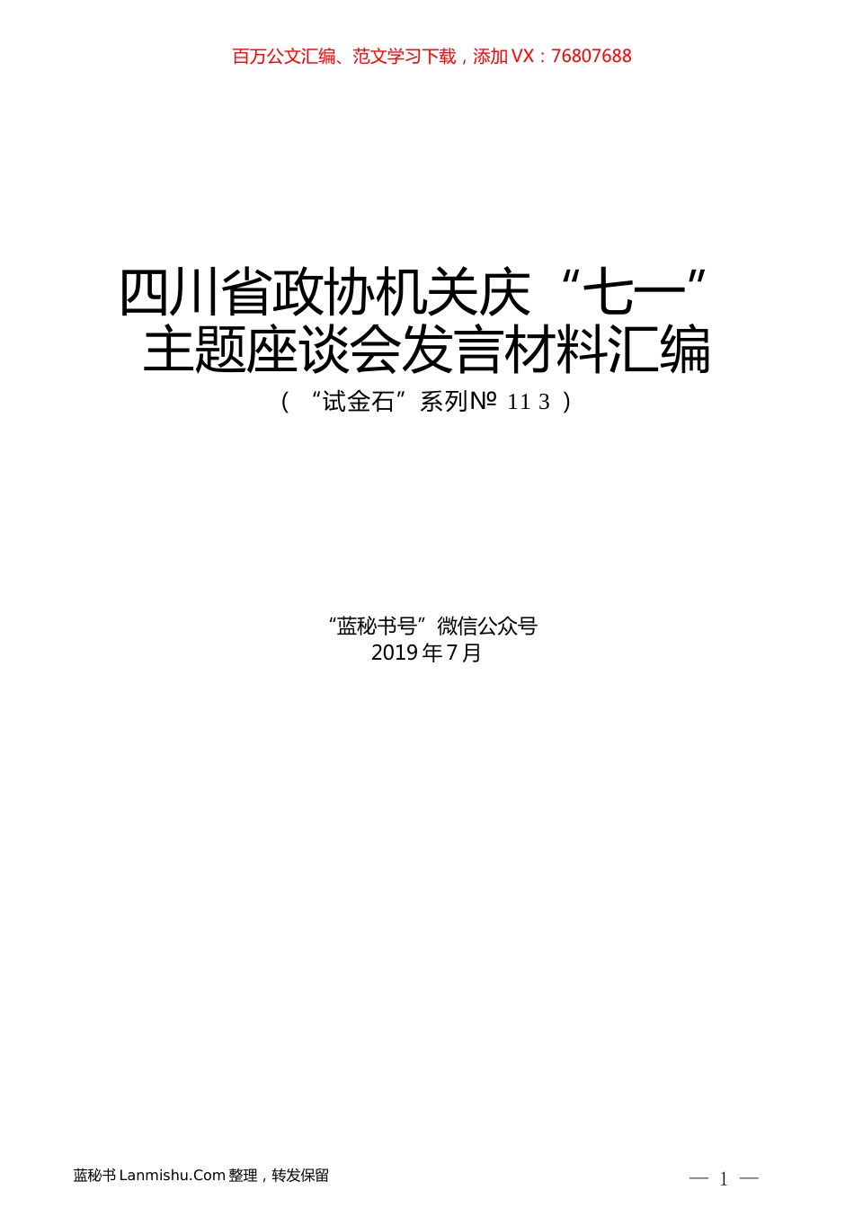 （8篇）四川省政协机关庆“七一”主题座谈会发言材料汇编.docx_第1页