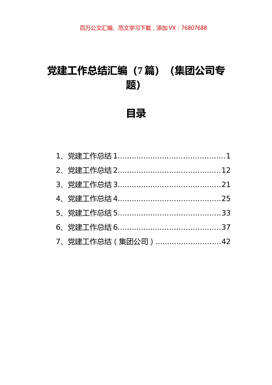 党建工作总结汇编（7篇）（集团公司）.docx_第1页