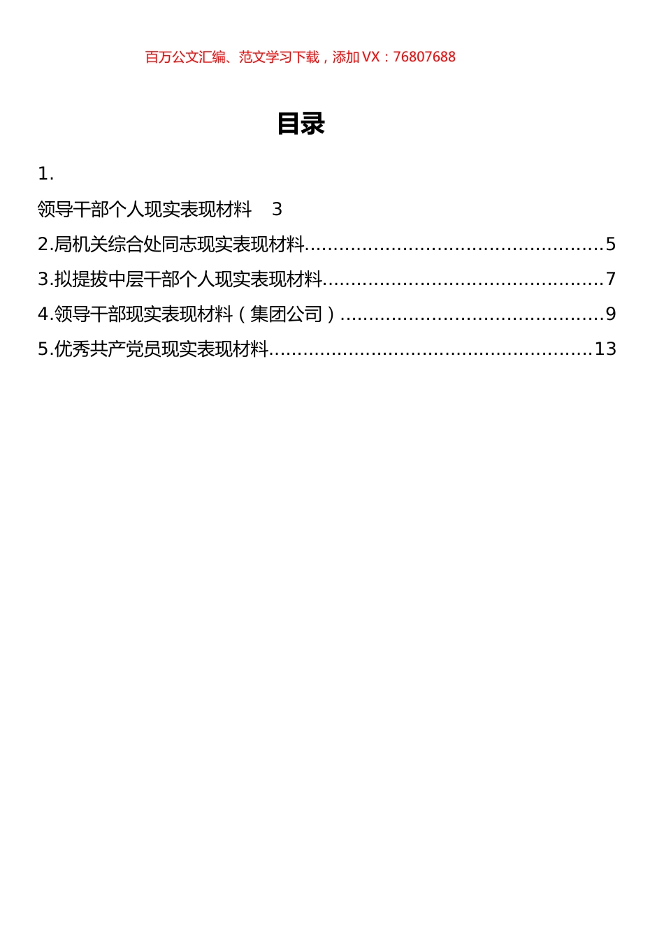 现实表现和工作实绩报告汇编.docx_第1页