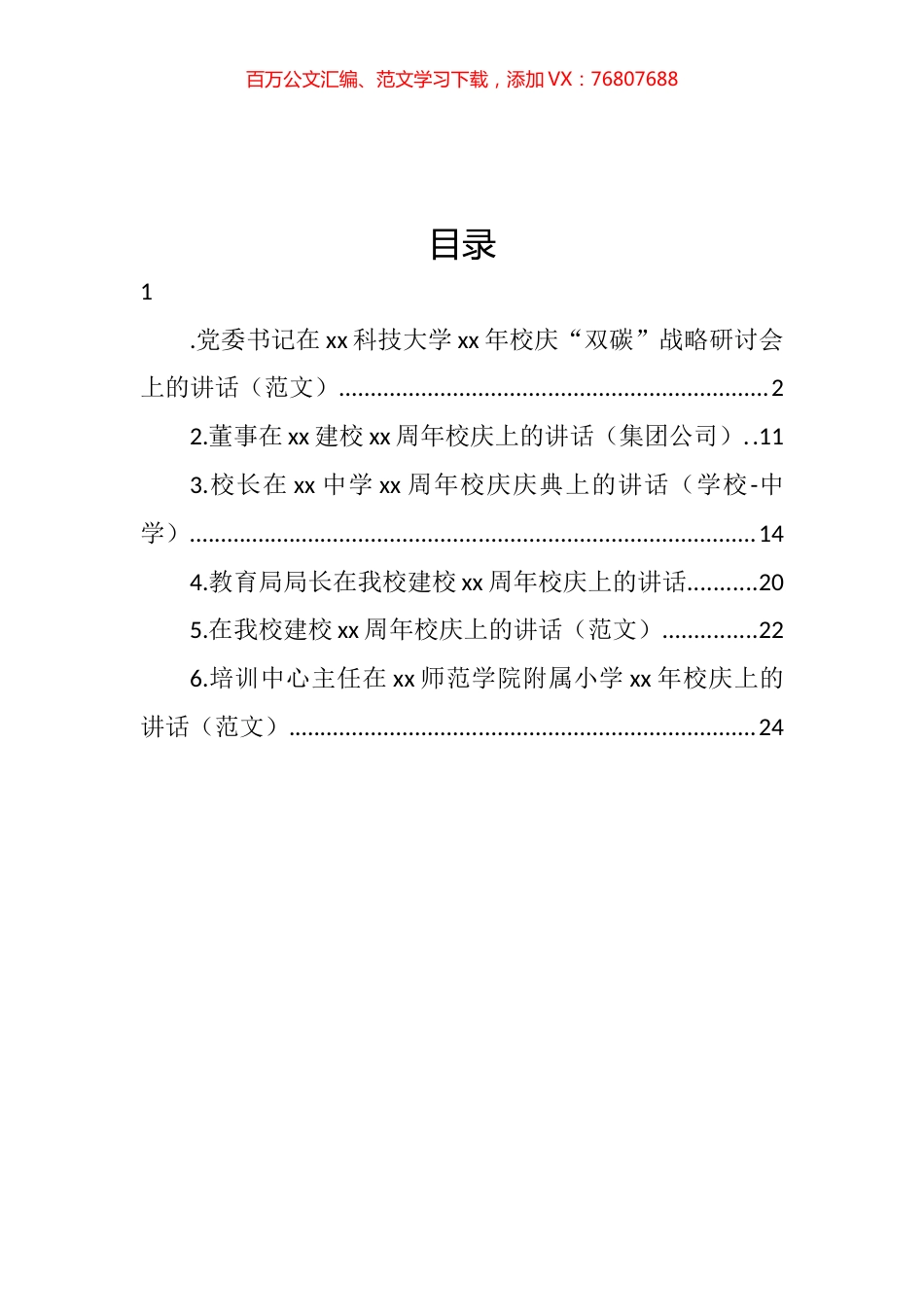 校庆主题讲话汇编.docx_第1页