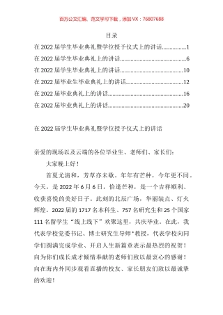 在2022届学生毕业典礼暨学位授予仪式上的讲话汇编.docx