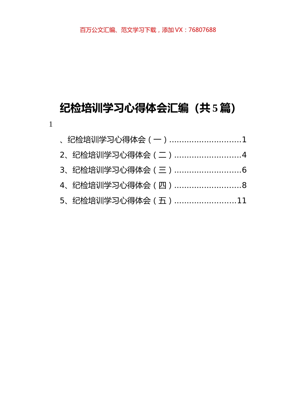 纪检培训学习心得体会汇编（共5篇）.docx_第1页