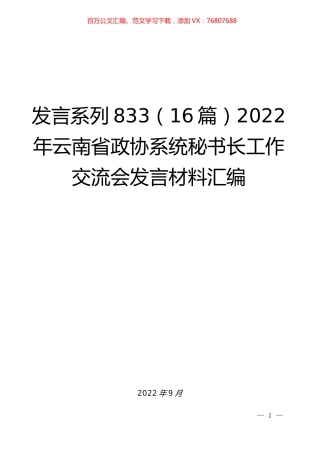 （16篇）2022年云南省政协系统秘书长工作交流会发言材料汇编.docx