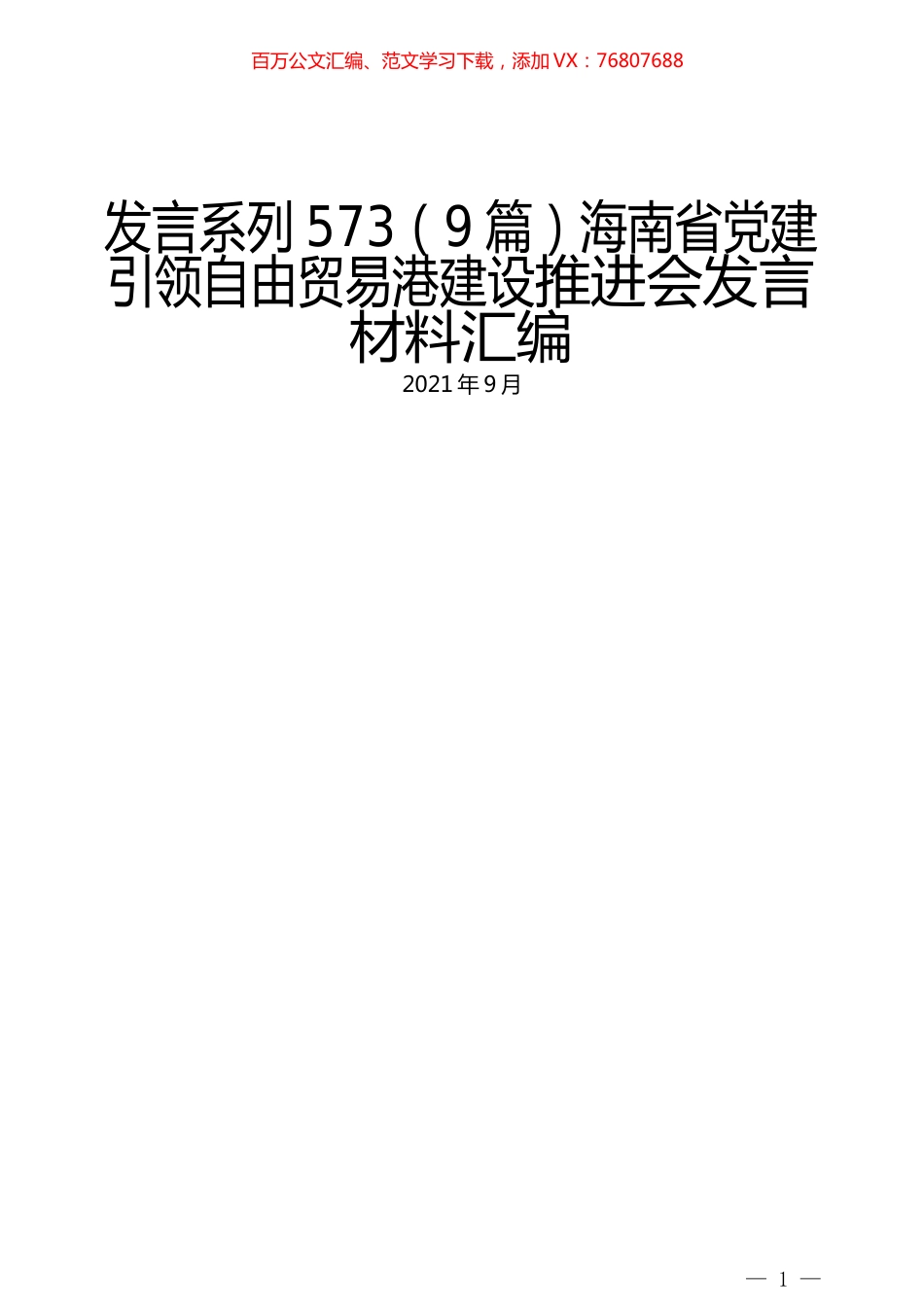 （9篇）海南省党建引领自由贸易港建设推进会发言材料汇编.docx_第1页