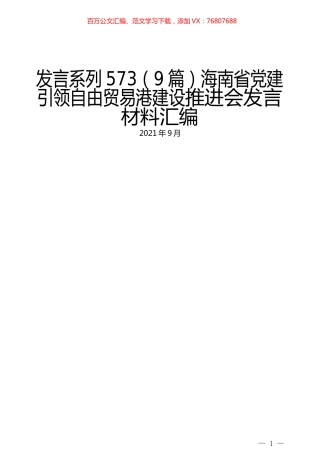 （9篇）海南省党建引领自由贸易港建设推进会发言材料汇编.docx