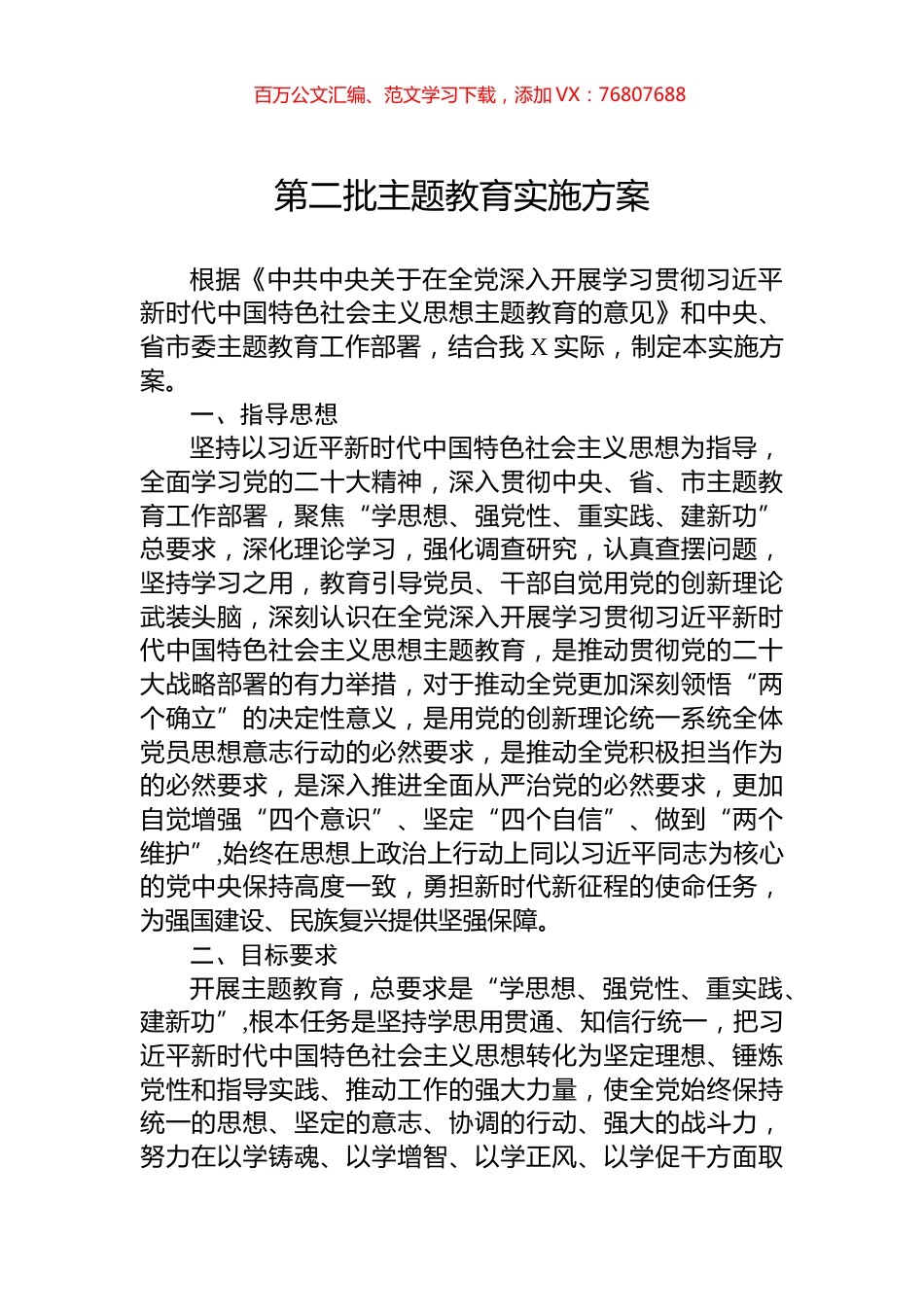 第二批主题教育实施方案-2.docx_第1页