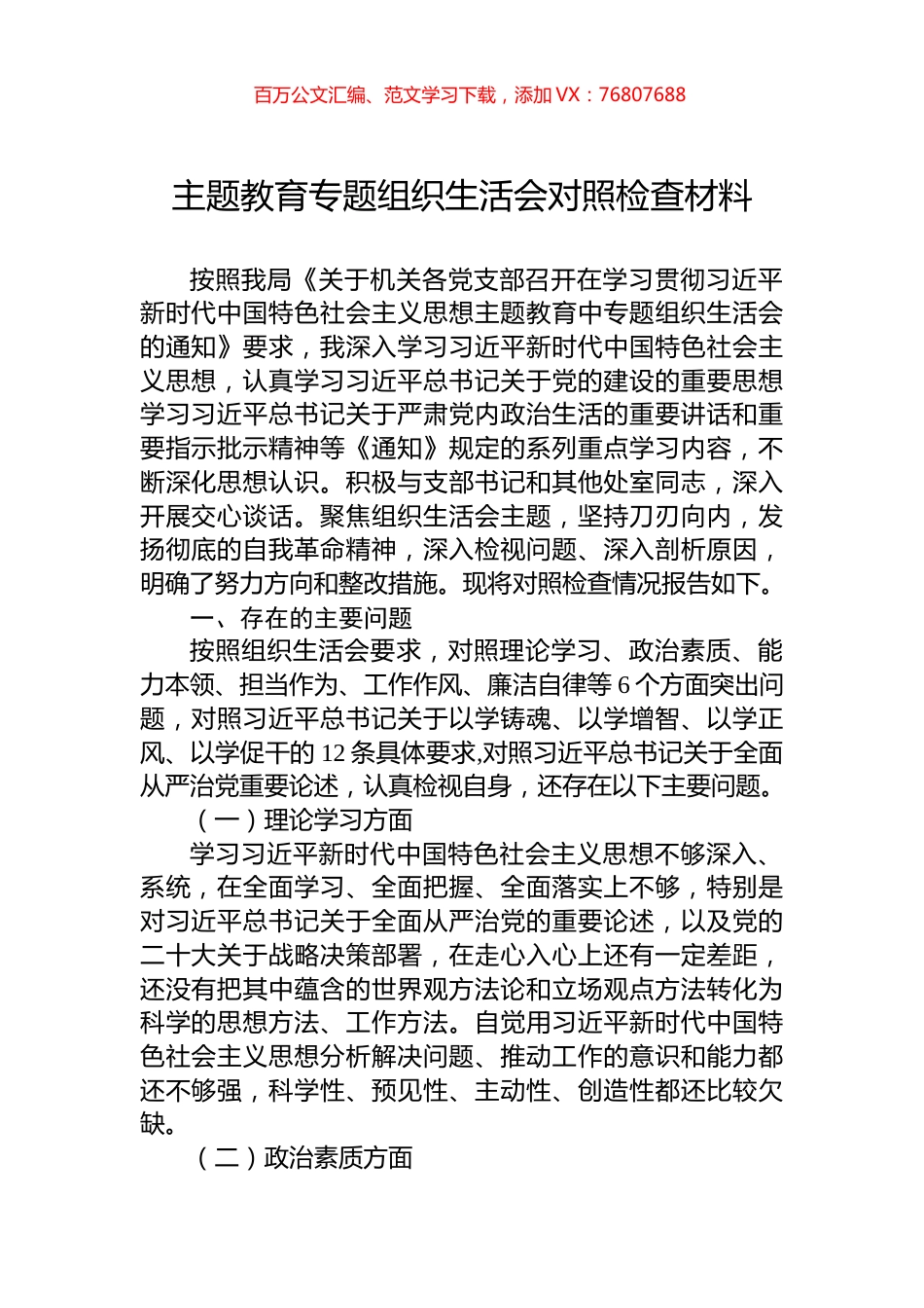 主题教育专题组织生活会对照检查材料.docx_第1页