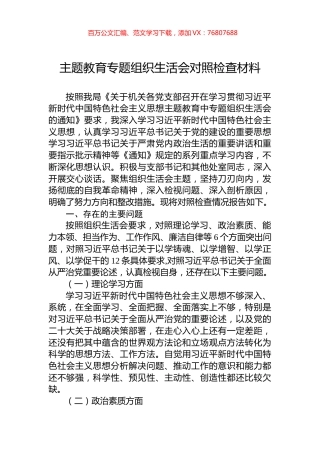 主题教育专题组织生活会对照检查材料.docx