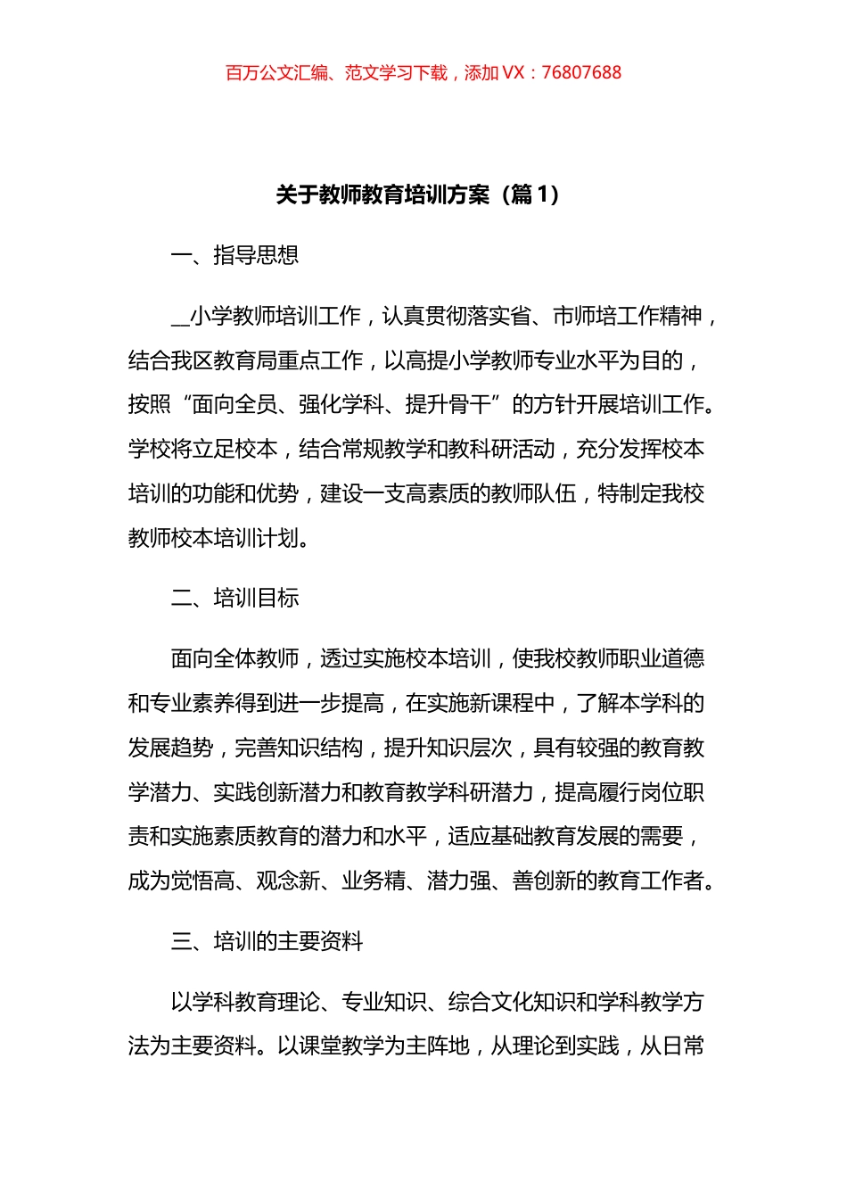 关于教师教育培训方案汇编.docx_第1页