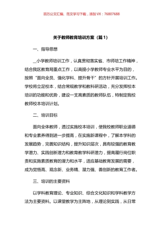 关于教师教育培训方案汇编.docx