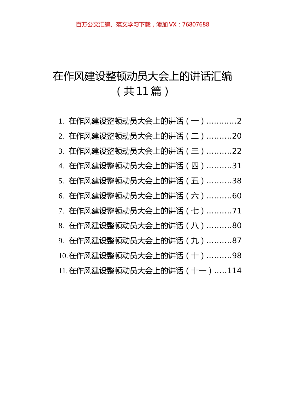 在作风建设整顿动员大会上的讲话汇编（共11篇）.docx_第1页