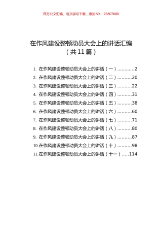 在作风建设整顿动员大会上的讲话汇编（共11篇）.docx