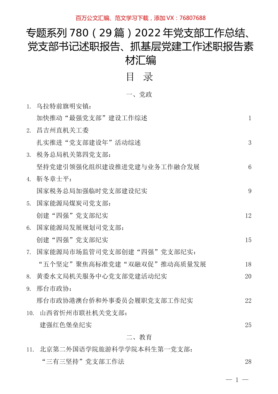 （29篇）2022年党支部工作总结、党支部书记述职报告、抓基层党建工作述职报告素材汇编.docx_第1页
