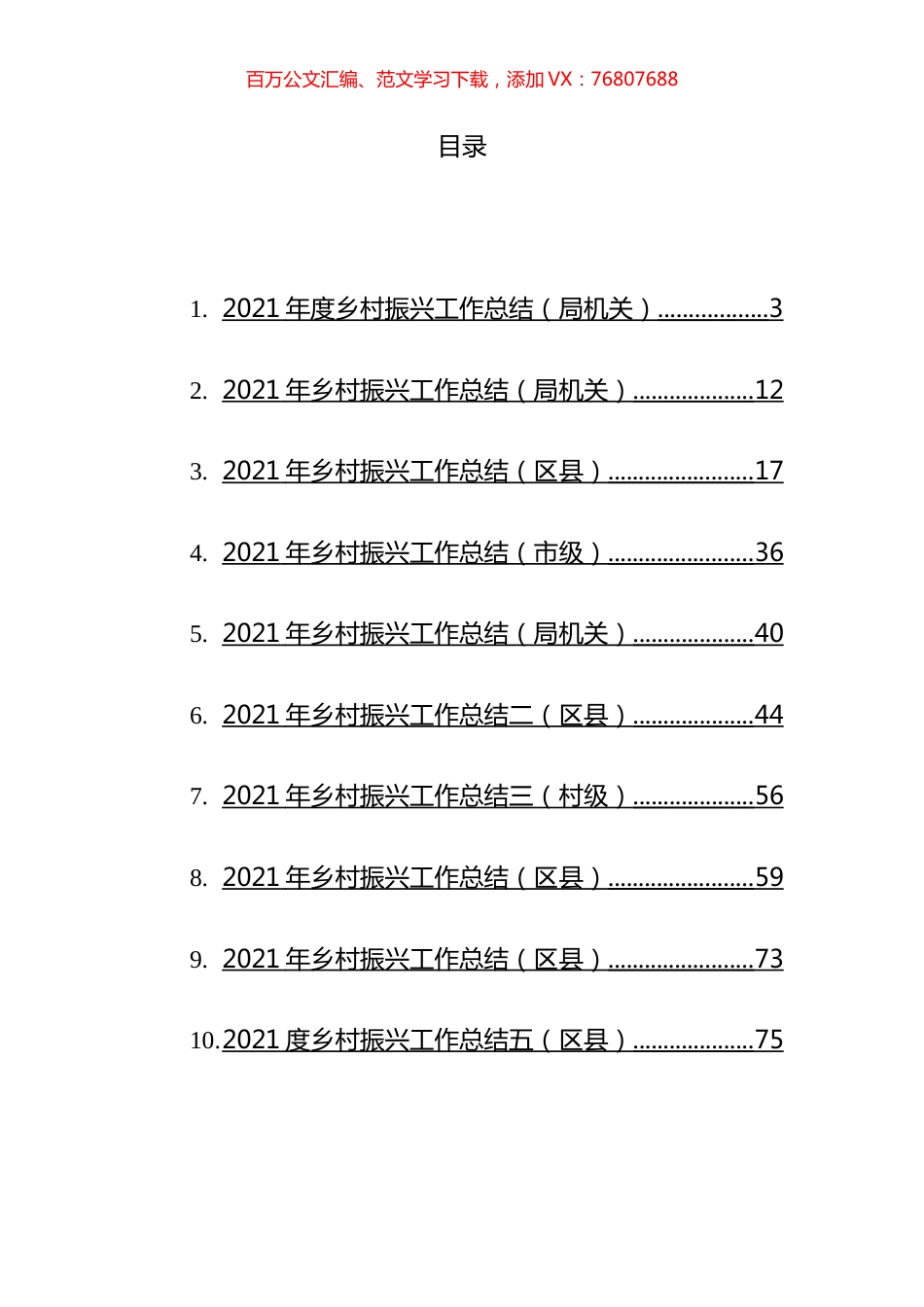 2021年度乡村振兴工作总结汇编（10篇）.docx_第1页