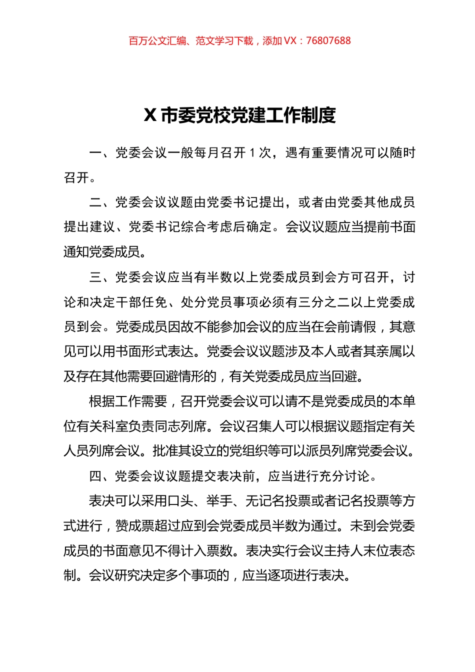 市委党校党建工作制度汇编.docx_第1页