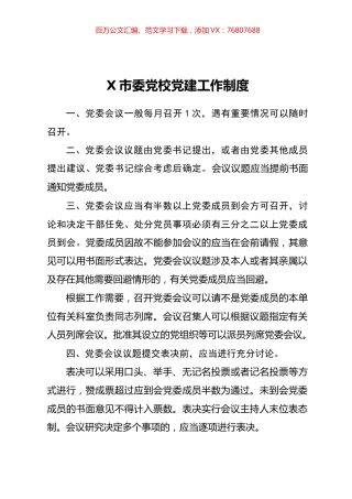 市委党校党建工作制度汇编.docx