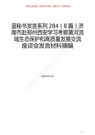 （8篇）济南市赴郑州西安学习考察黄河流域生态保护和高质量发展交流座谈会发言材料摘编.docx