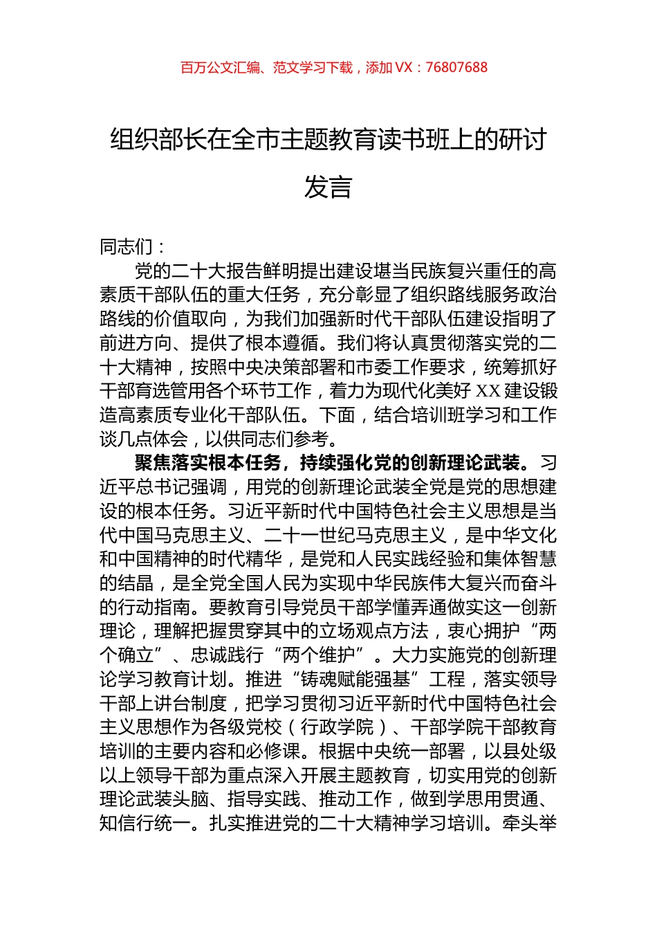 组织部长在全市主题教育读书班上的研讨发言.docx_第1页