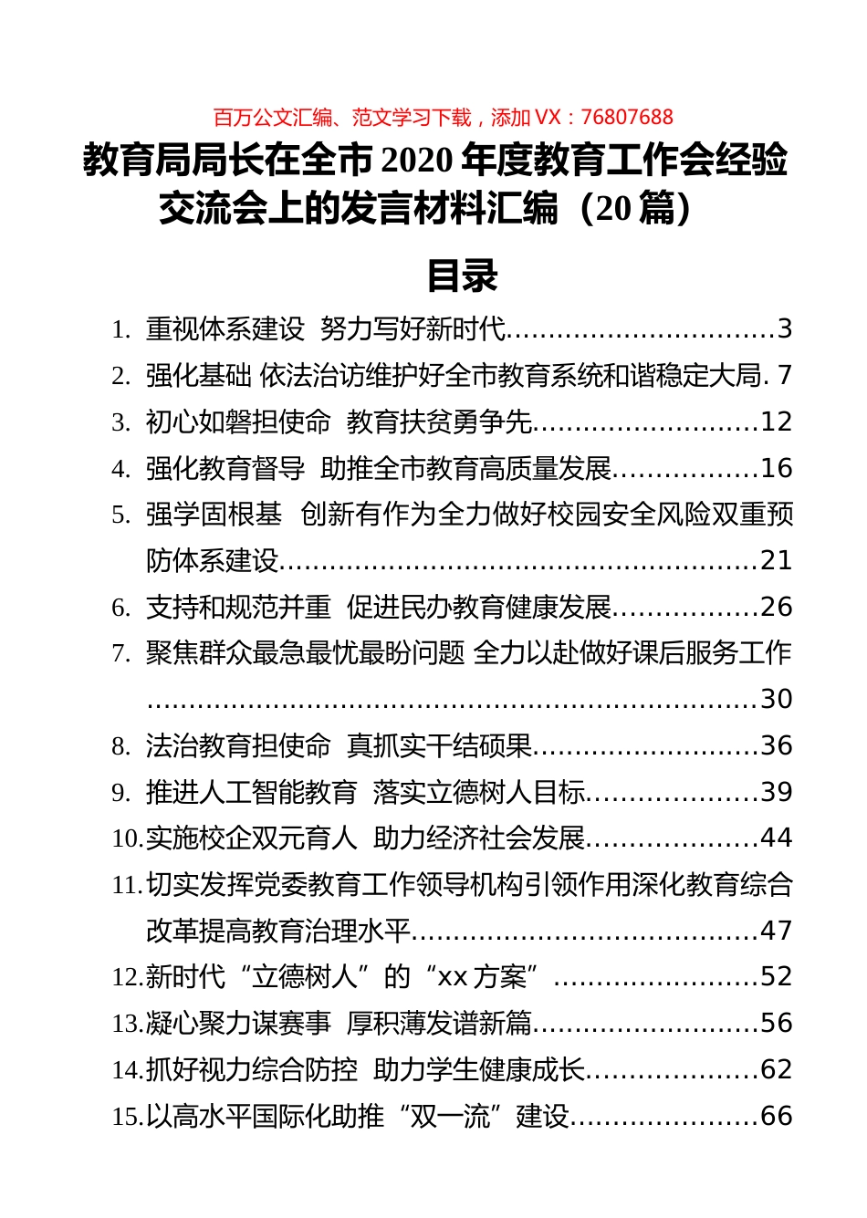 汇编（20篇）教育局局长在全市2020年度教育工作会经验交流会上的发言材料.docx_第1页