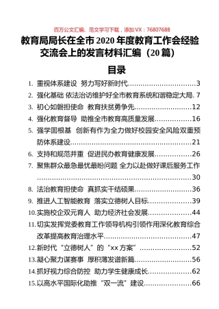 汇编（20篇）教育局局长在全市2020年度教育工作会经验交流会上的发言材料.docx