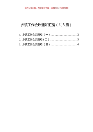 乡镇工作会议通知汇编（共3篇）.docx