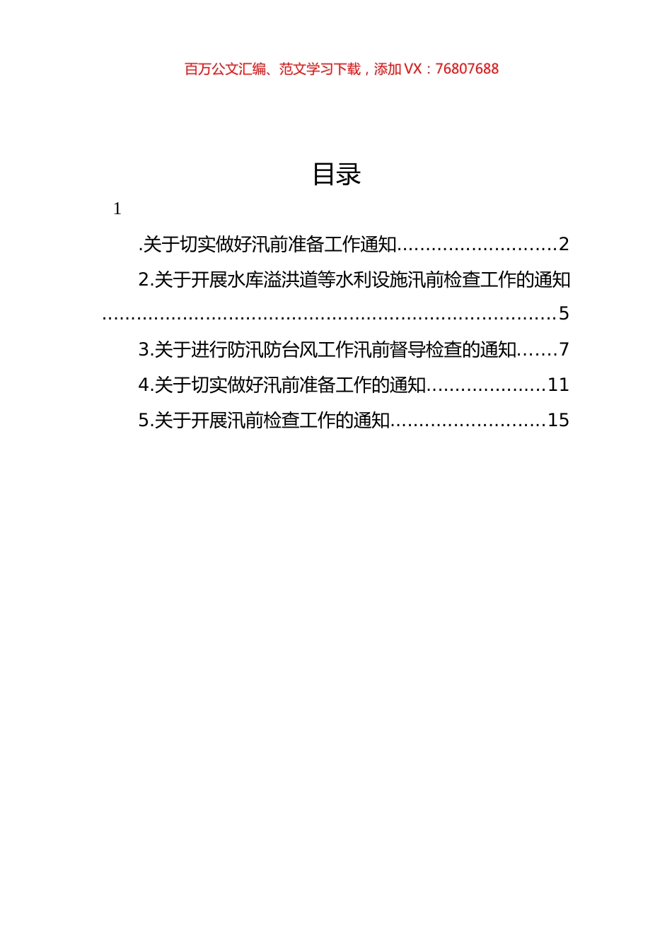 关于切实做好汛前准备工作通知汇编.docx_第1页