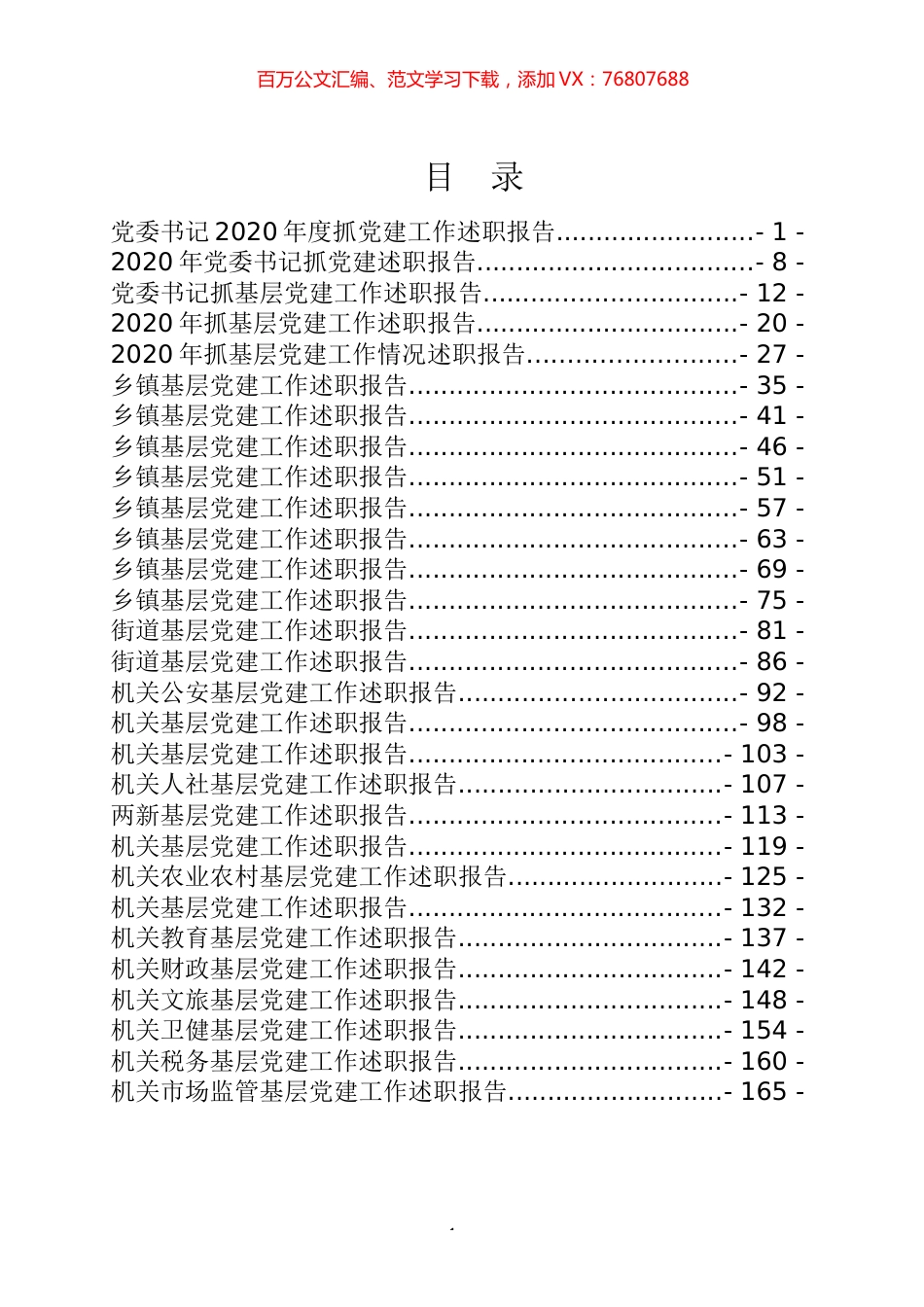 抓基层党建述职报告专辑.docx_第1页