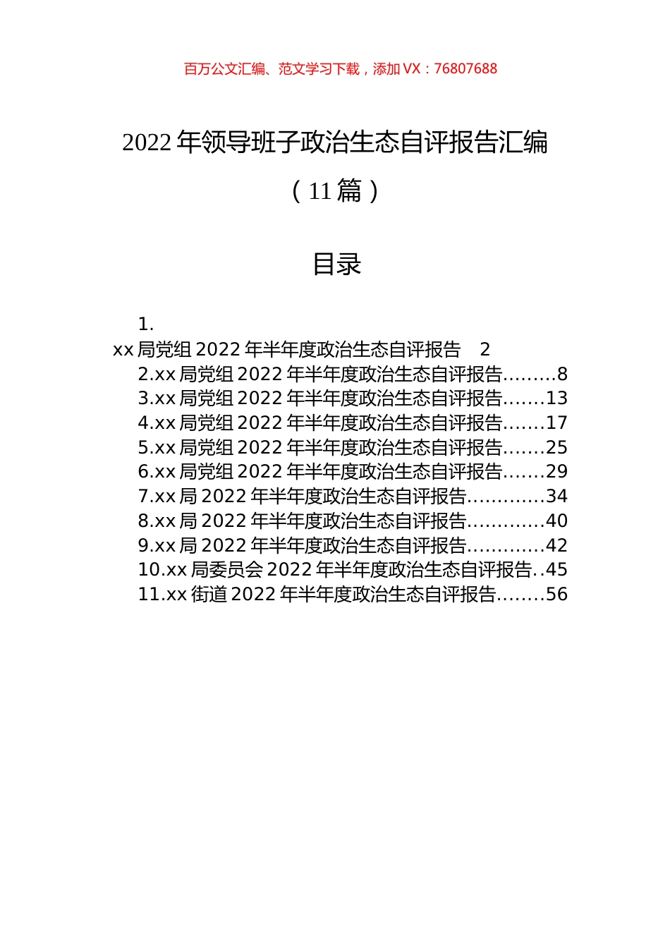 2022年领导班子政治生态自评报告汇编（11篇）.docx_第1页