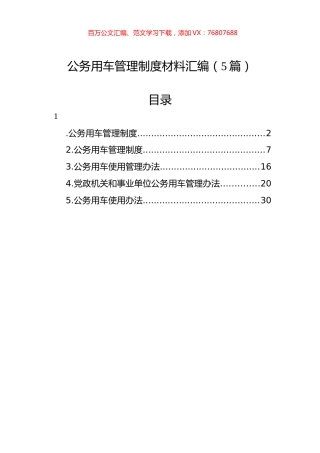 公务用车管理制度材料汇编（5篇）.docx
