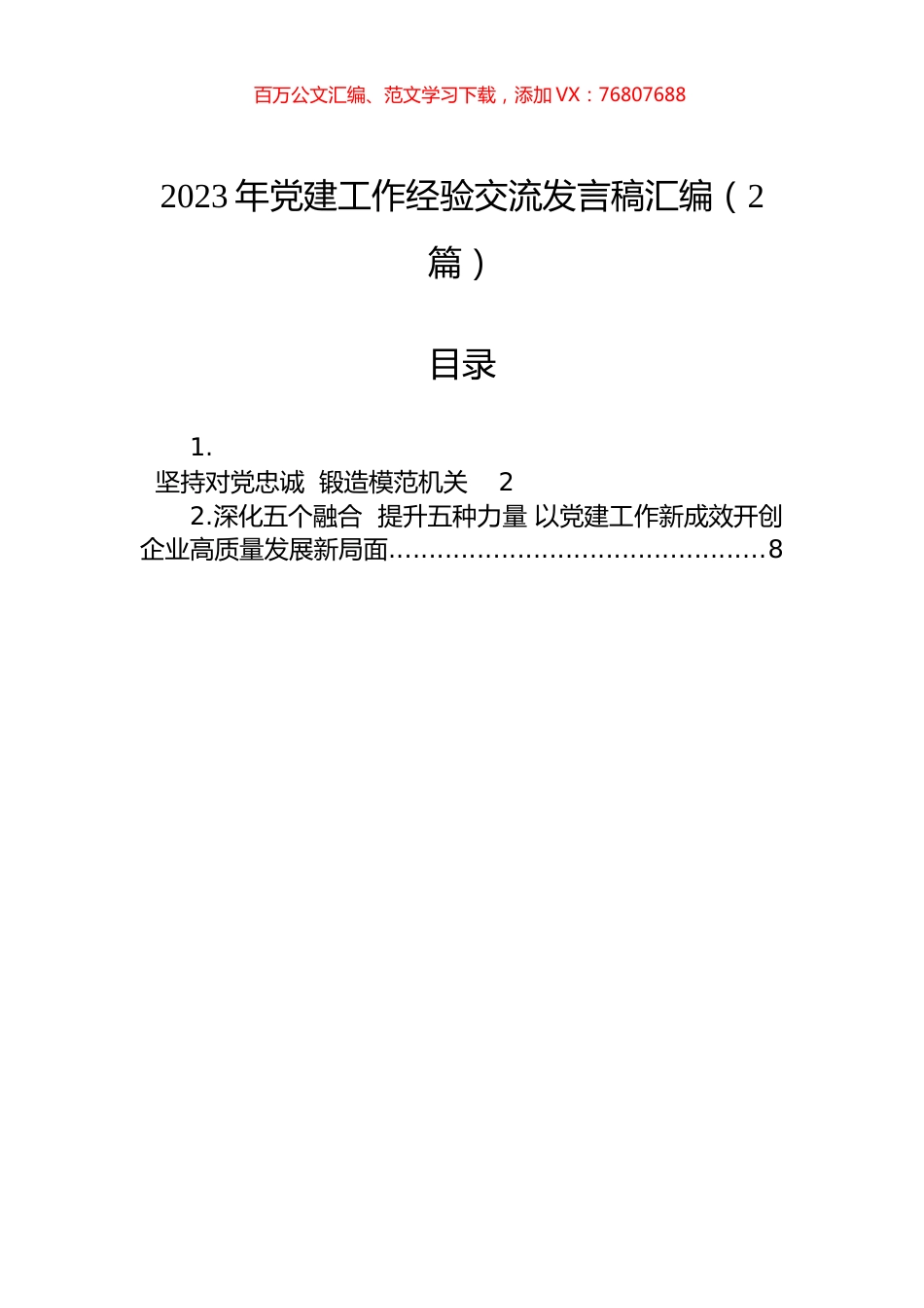 2023年党建工作经验交流发言稿汇编（2篇）.docx_第1页