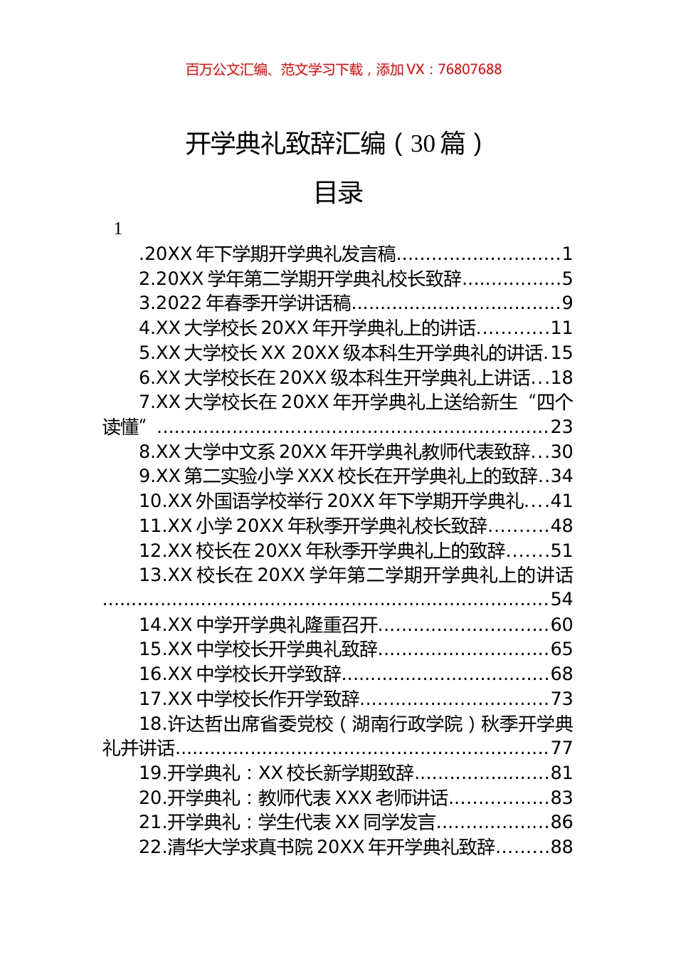 开学典礼讲话致辞汇编（30篇）.docx_第1页