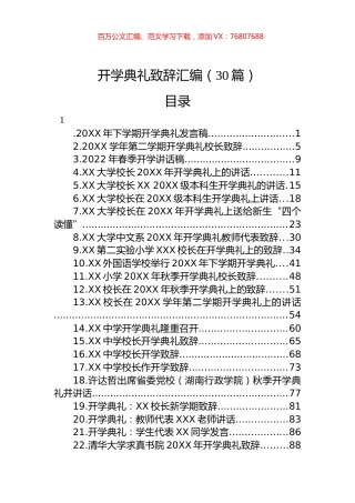 开学典礼讲话致辞汇编（30篇）.docx