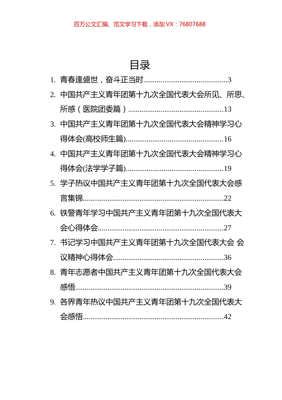 中国共产主义青年团第十九次全国代表大会学习心得汇编（18篇）.docx_第1页