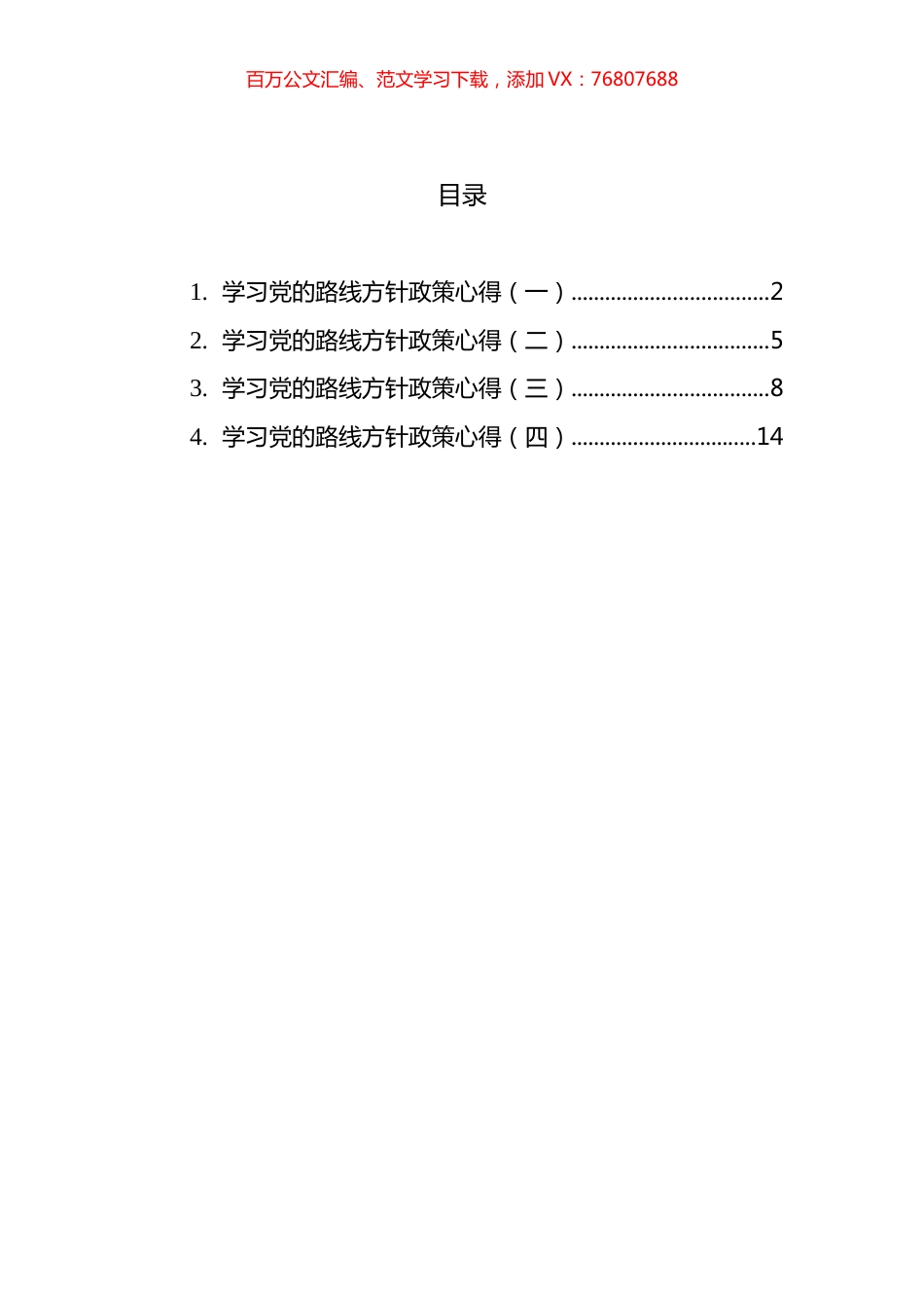 学习党的路线方针政策心得汇编 (2).docx_第1页