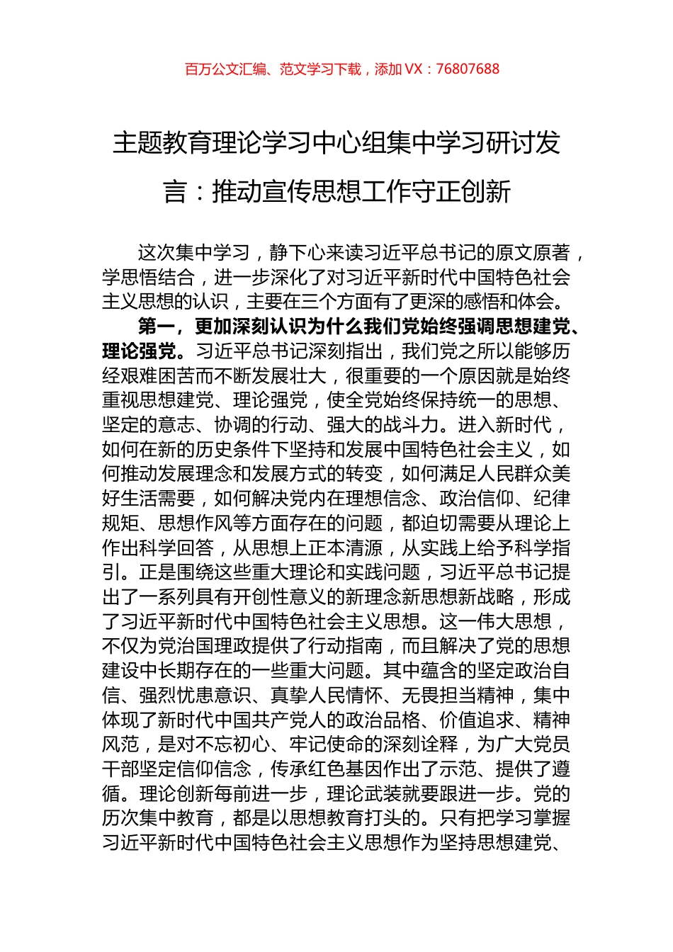 主题教育理论学习中心组集中学习研讨发言：推动宣传思想工作守正创新.docx_第1页