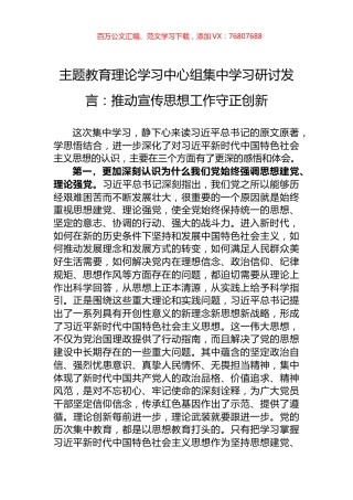 主题教育理论学习中心组集中学习研讨发言：推动宣传思想工作守正创新.docx