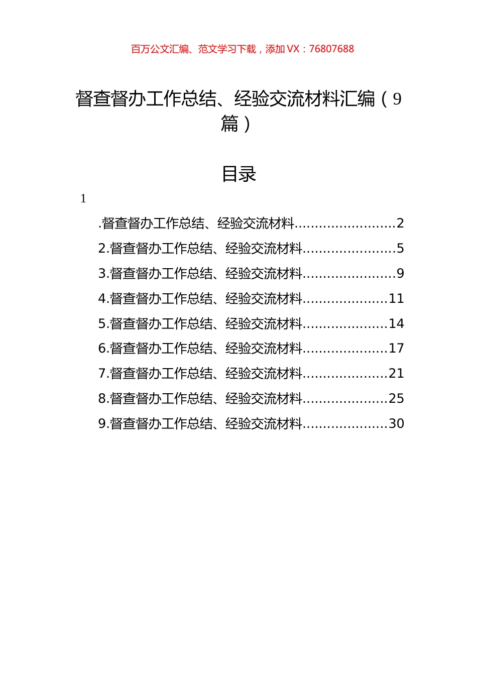 督查督办工作总结、经验交流材料汇编（9篇）.docx_第1页