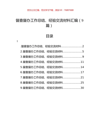 督查督办工作总结、经验交流材料汇编（9篇）.docx