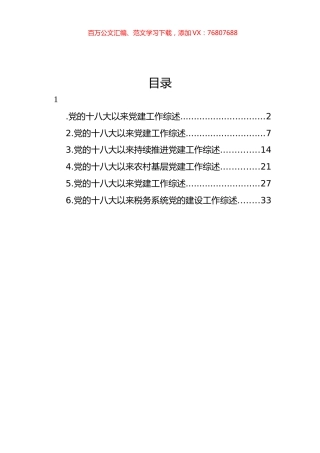 党的十八大以来党建工作综述、总结材料汇编.docx