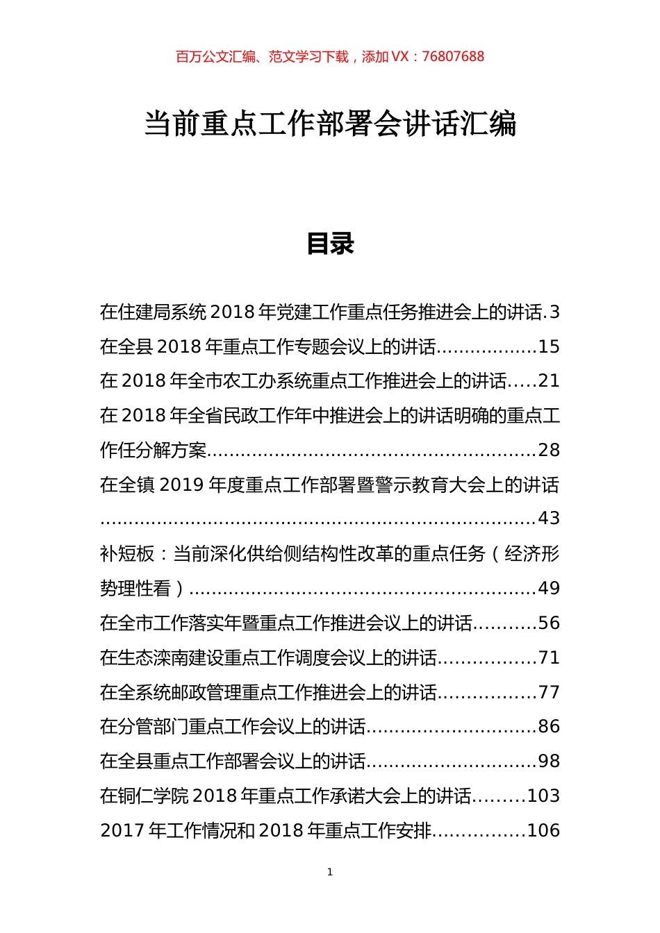 「经典汇编」30篇重点工作安排部署会讲话汇编.docx_第1页
