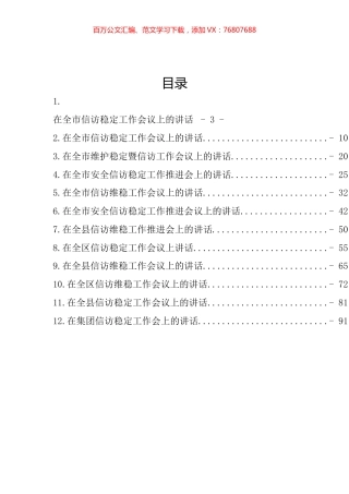 信访维稳工作推进会议讲话汇编（12篇）.docx