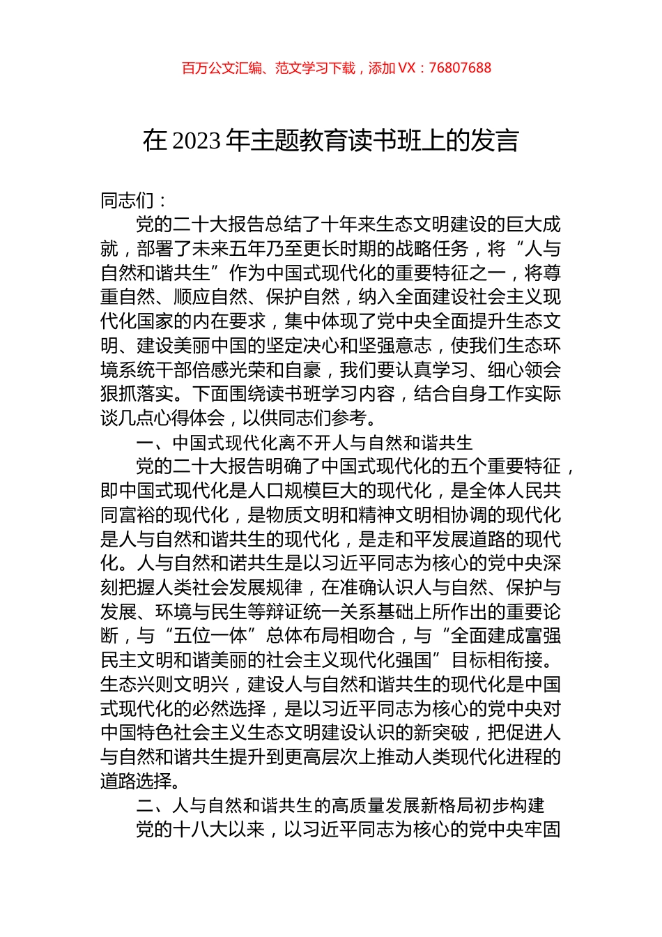 在2023年主题教育读书班上的发言 (1).docx_第1页