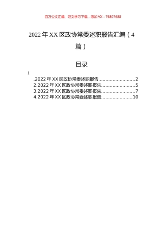 2022年XX区政协常委述职报告汇编（4篇）.docx